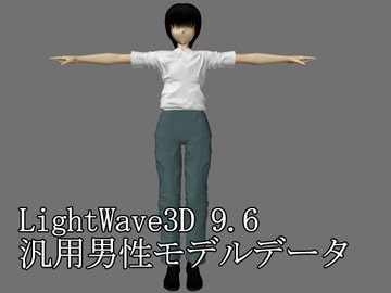 男性 LWモデルデータ [LWFactory]