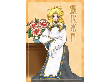 鏡花水月 [ジュラルミンアタッカーズ]