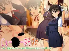 じぇー○○ーはらはめ～私、優等生だったけど援交中年おち○ぽにハマり中です