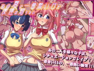 あの夏で一番暑い日を僕達は知らない DL特別版 [つじもが町に殺ってきた!!!]