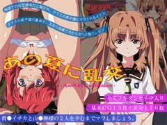 あの夏に乱交 [あぶな屋]