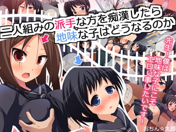 二人組の派手な方を痴○したら地味な子はどうなるのか [おちん☆太郎]