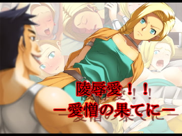 陵○愛!!-愛憎の果てに- [雅屋]