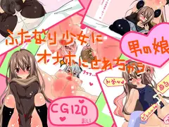 ふたなり少女×3にオナホに調教されちゃう男の娘