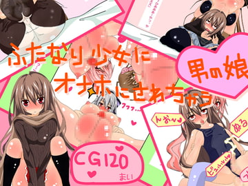 ふたなり少女×3にオナホに調教されちゃう男の娘 [黒月商会]