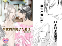 卒業前の男子たち(2) [rabimo]