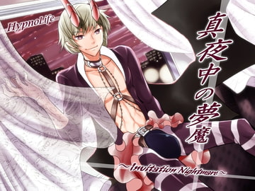 真夜中の夢魔～Invitation Nightmare～ [HypnoLife]