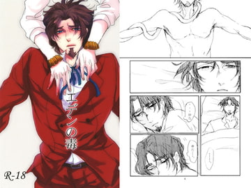 エデンの毒 [aeca]