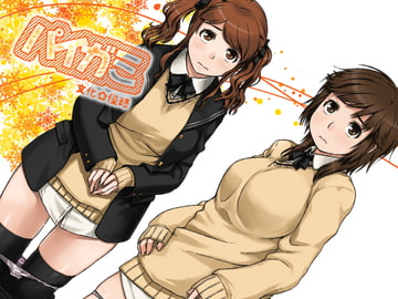 パイガミ [文化☆侵略]