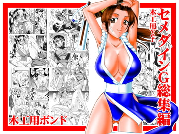 セメダインG総集編木工用ver [セメダインG]