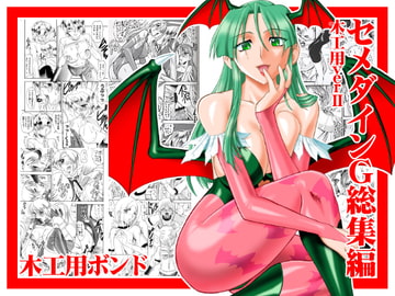 セメダインG総集編木工用verII [セメダインG]