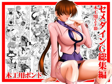 セメダインG総集編木工用verIII [セメダインG]