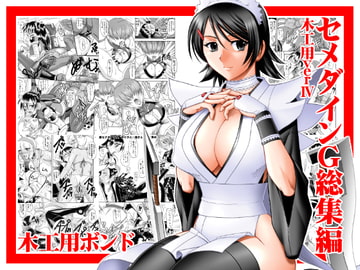 セメダインG総集編木工用verIV [セメダインG]