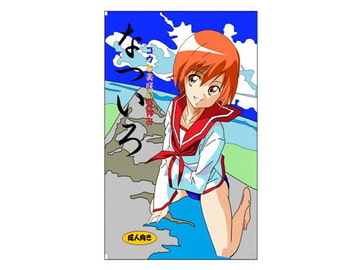 なついろ-コウと美咲の夏休み- [Desert Fox]