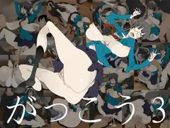 がっこう3
