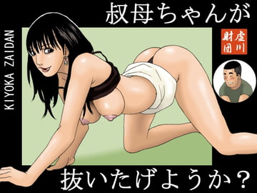 叔母ちゃんが抜いたげようか? [虚川財団]