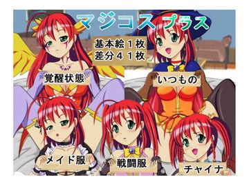 マジコス [きゃぱCITY]