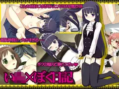 い○×ぼく日記