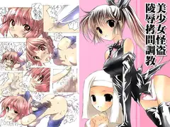 美少女怪盗陵○○問調教