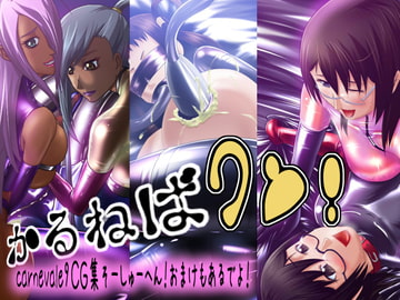 かるねばワン! [CARNEVALE9]
