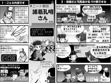 ニ-ト軍師 諸葛孔明さん [ごくつぶし]