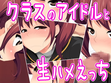 クラスのアイドルと生ハメえっち [CHANCE_MAKER]