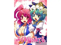 エイキ様がみてる