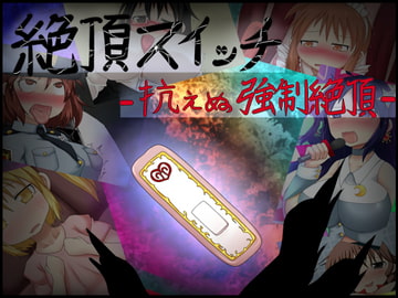 絶頂スイッチ [不確定空間]