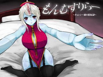 もんむすりらー ～キョンシー娘の精奴○～ [性感ライフハック]