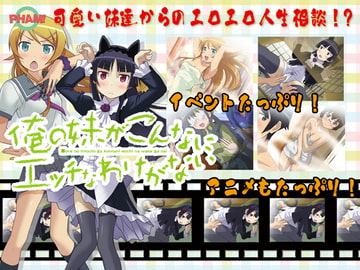 俺の妹がこんなにエッチなわけがない [PHAM!]