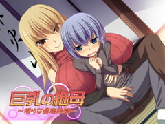 巨乳の継母 ～淫らな遺産相続～ [ネイティファス]