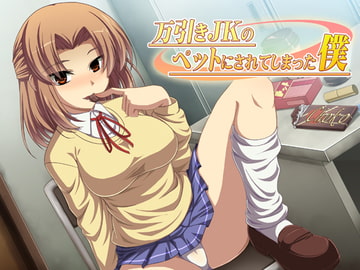 万引きJKのペットにされてしまった僕 [ネイティファス]