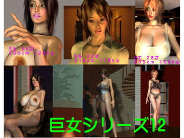 巨女シリーズ12 [FAT]
