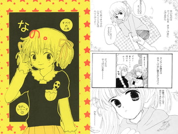 「なの。」+「がーる みーつ ガール」 [HOGMANAY]