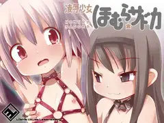 凌○少女 ほむら☆サドカ