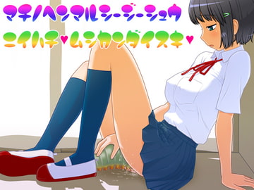 町野変丸CG集28 蟲○大好き [町野変丸]