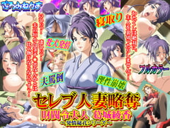 セレブ人妻略奪 財閥令夫人 葛城綾香 ～発情秘孔シリーズ～ [ぷろみねんす]