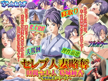 セレブ人妻略奪 財閥令夫人 葛城綾香 ～発情秘孔シリーズ～ [ぷろみねんす]