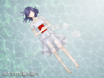 おだやかな催の眠り [Novel-Trance-Lab]