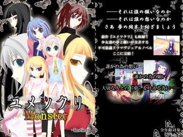 ユメツクリMonster [=Instinct]