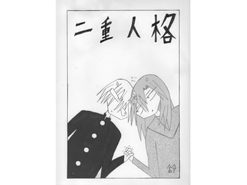 二重人格 [鈴]