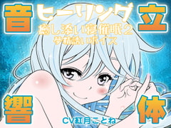 ヒーリング☆癒し添い寝催○2-夢精誘いボイス:立体音響編- [カジハラエム]