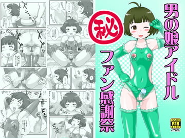 男の娘アイドル まる秘ファン感謝祭 [いずみ学園]