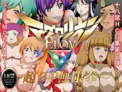 マグワリオンELOV～超3P無限拳～