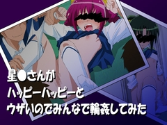 星●さんがハッピーハッピーとウザいのでみんなで輪○してみた [CocytusGarden]