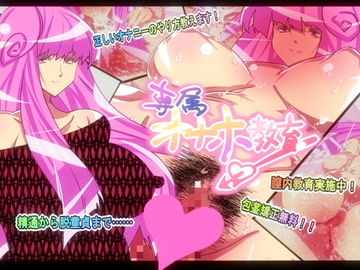 専属オナホ教育 [どんぞこ]