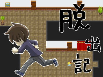 脱出記 [マルスプミプミ]