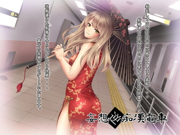 妄想逆痴○電車 [GREENWAY]