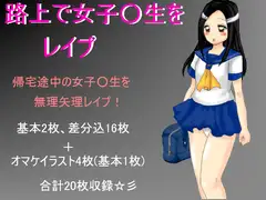 路上で女子〇生をレ○プ