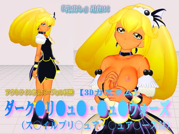 3Dカスタム【ダーク●リ●ュ●】●ュ●ウォーズ(『乳出し』追加!ス○イルプリ○ュア・○ュア○ース付) [SUPER-PIPELINE(四次元少女ネオス)]
